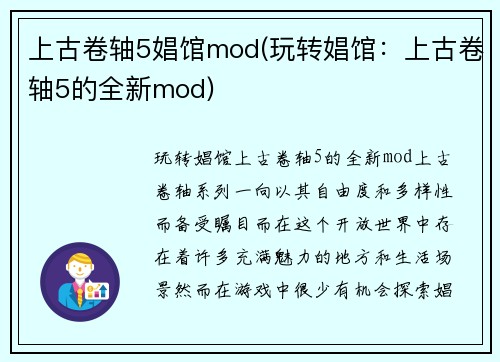 上古卷轴5娼馆mod(玩转娼馆：上古卷轴5的全新mod)