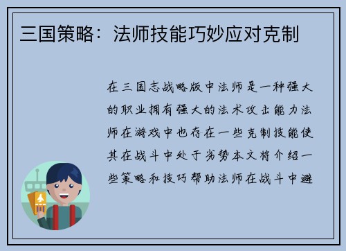 三国策略：法师技能巧妙应对克制